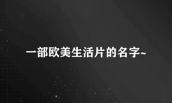 一部欧美生活片的名字~