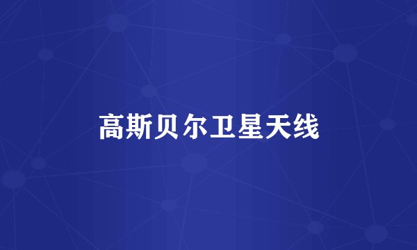 高斯贝尔卫星天线