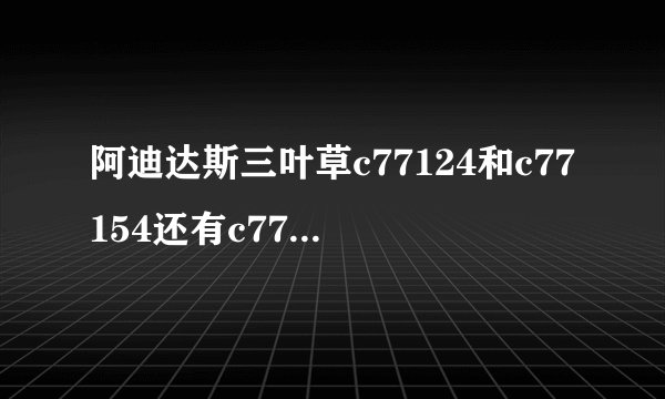 阿迪达斯三叶草c77124和c77154还有c77153这三款鞋到底有什么区别，请详说。谢谢。