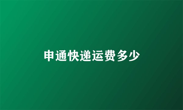 申通快递运费多少