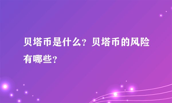 贝塔币是什么？贝塔币的风险有哪些？