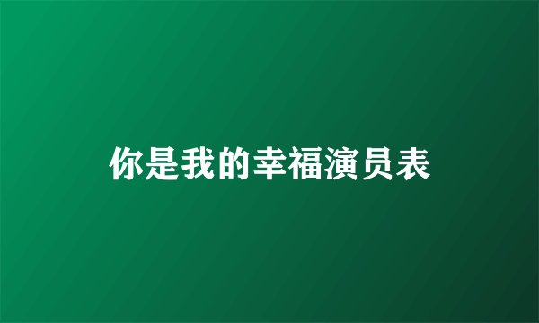 你是我的幸福演员表