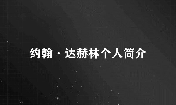 约翰·达赫林个人简介