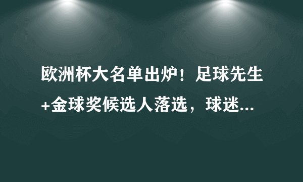 欧洲杯大名单出炉！足球先生+金球奖候选人落选，球迷：没必要