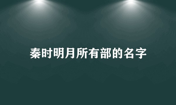 秦时明月所有部的名字