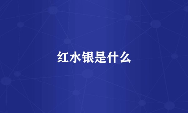 红水银是什么