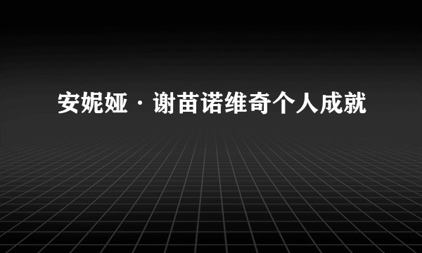 安妮娅·谢苗诺维奇个人成就