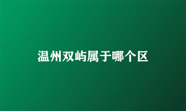 温州双屿属于哪个区