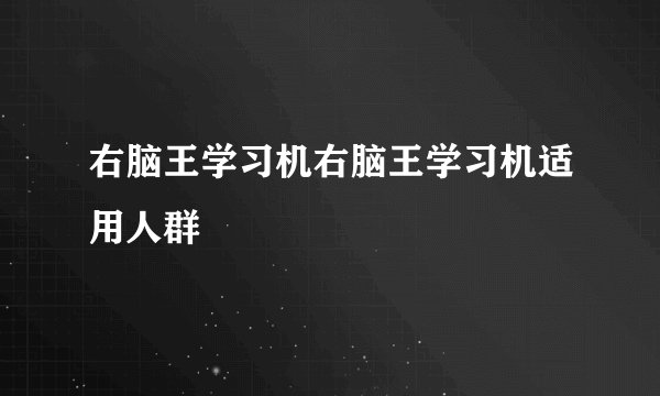 右脑王学习机右脑王学习机适用人群