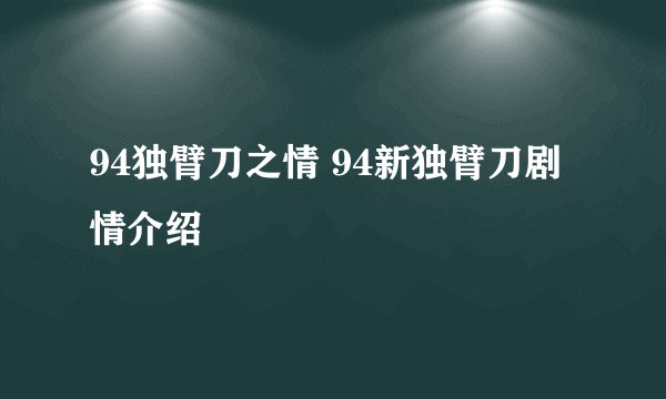 94独臂刀之情 94新独臂刀剧情介绍