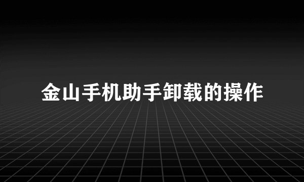 金山手机助手卸载的操作
