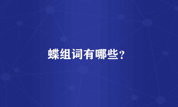 蝶组词有哪些？