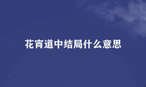 花宵道中结局什么意思