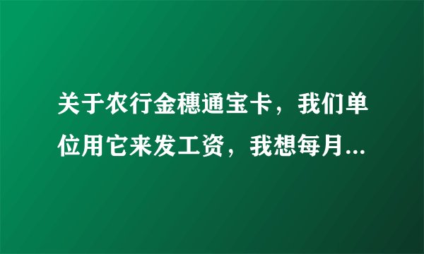 关于农行金穗通宝卡，我们单位用它来发工资，我想每月另存几百块钱，并且不去银行办理，