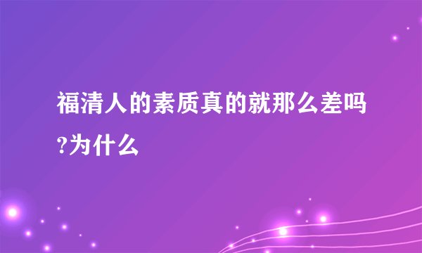 福清人的素质真的就那么差吗?为什么