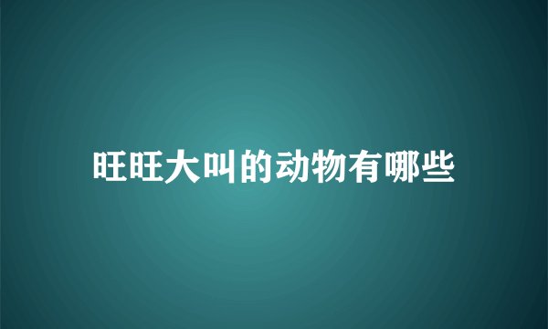 旺旺大叫的动物有哪些