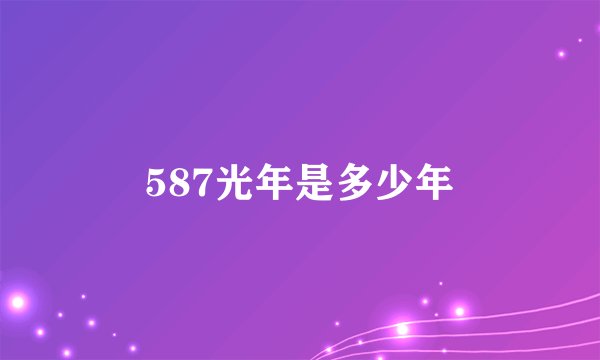 587光年是多少年
