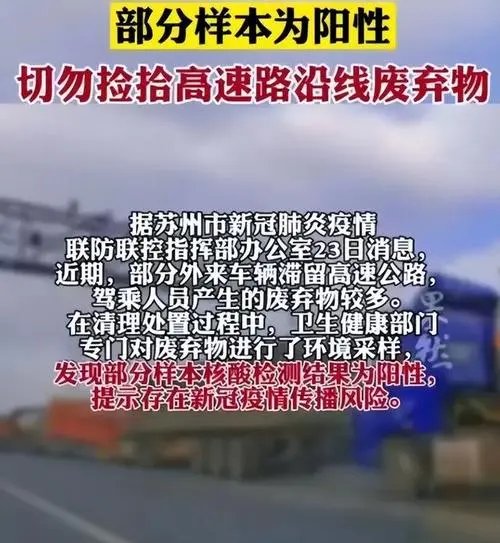 苏州发现高速路的废弃物部分样本为阳性,这是否存在传染的风险?