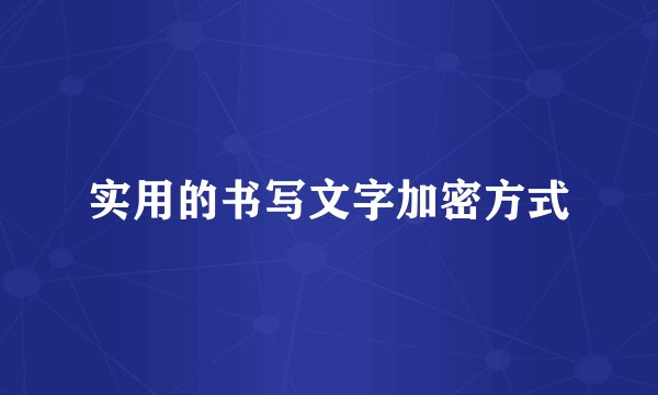 实用的书写文字加密方式