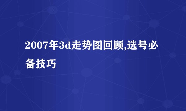 2007年3d走势图回顾,选号必备技巧