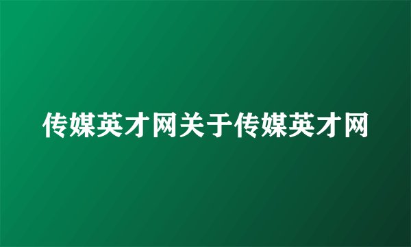 传媒英才网关于传媒英才网
