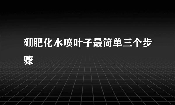 硼肥化水喷叶子最简单三个步骤
