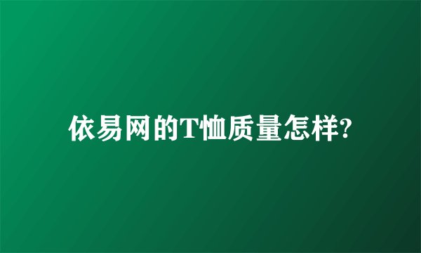 依易网的T恤质量怎样?