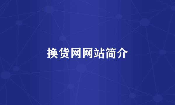 换货网网站简介