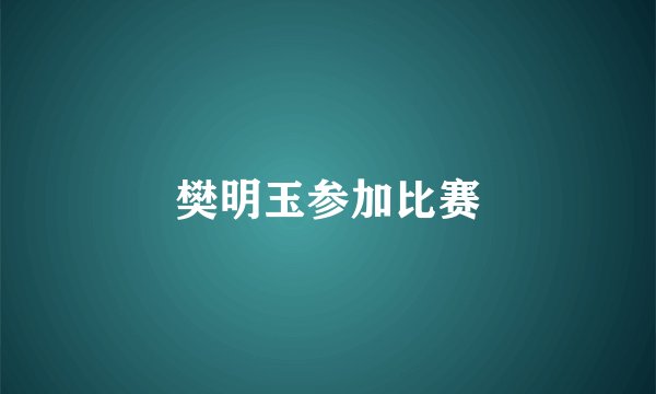 樊明玉参加比赛