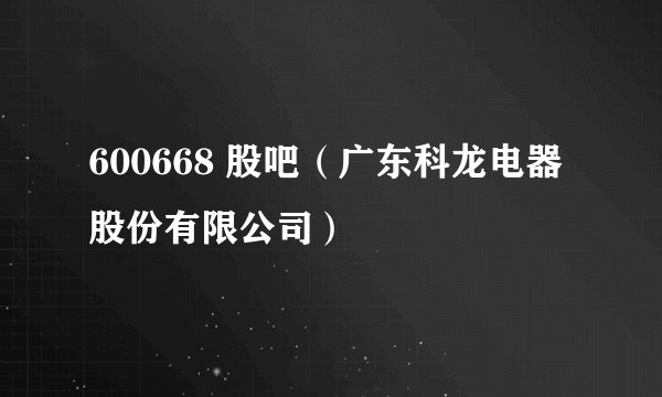 600668 股吧（广东科龙电器股份有限公司）