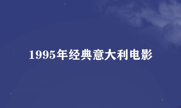 1995年经典意大利电影