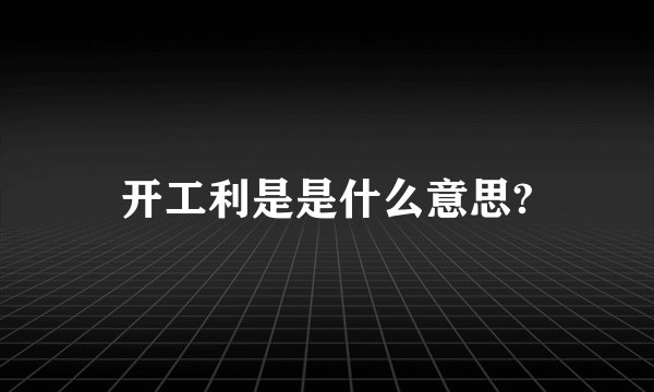 开工利是是什么意思?