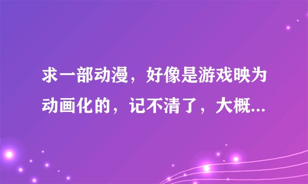 求一部动漫，好像是游戏映为动画化的，记不清了，大概是七星露雨，求助~