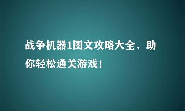 战争机器1图文攻略大全，助你轻松通关游戏！