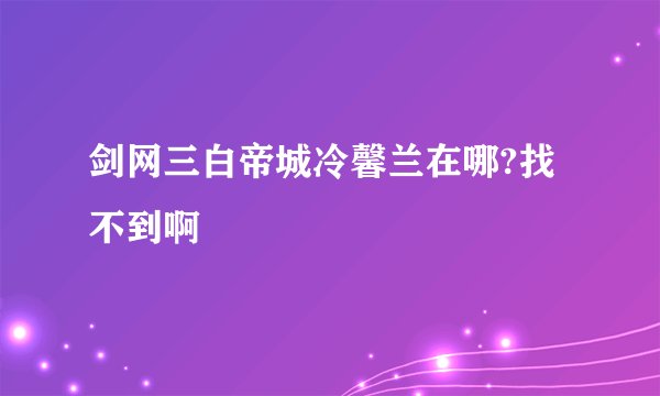 剑网三白帝城冷馨兰在哪?找不到啊