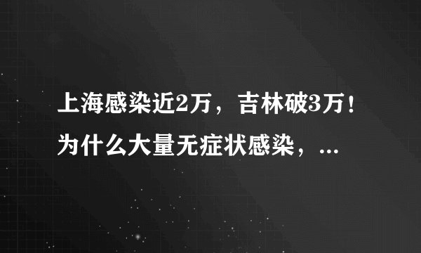 上海感染近2万，吉林破3万！为什么大量无症状感染，张伯礼院士详解支招，这件事一定要做！