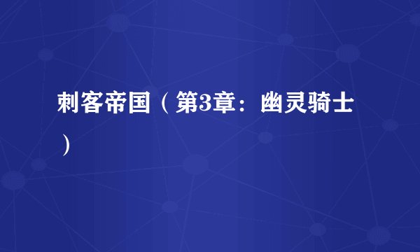 刺客帝国（第3章：幽灵骑士）