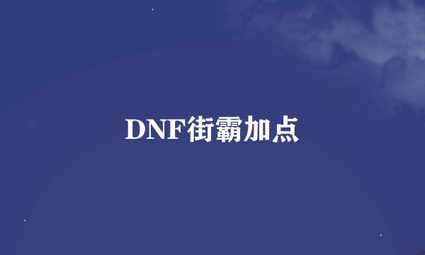 DNF街霸加点
