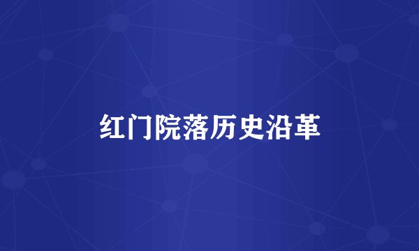 红门院落历史沿革
