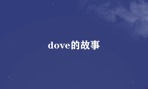 dove的故事