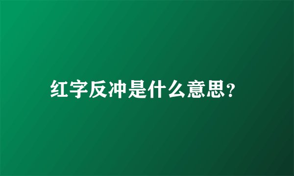 红字反冲是什么意思？