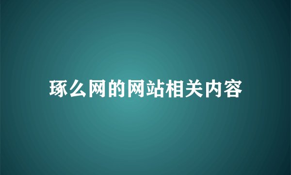 琢么网的网站相关内容