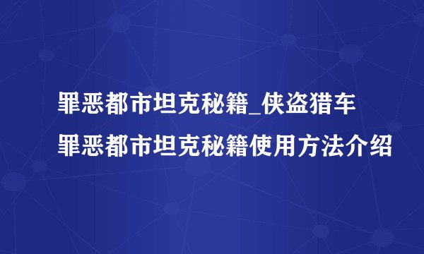 罪恶都市坦克秘籍_侠盗猎车罪恶都市坦克秘籍使用方法介绍