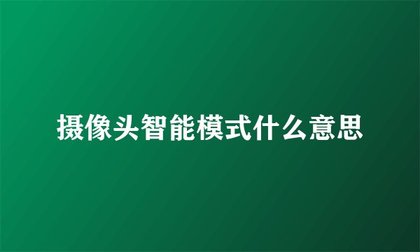 摄像头智能模式什么意思