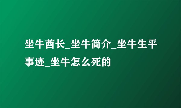 坐牛酋长_坐牛简介_坐牛生平事迹_坐牛怎么死的