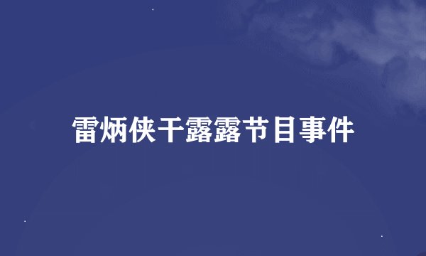 雷炳侠干露露节目事件