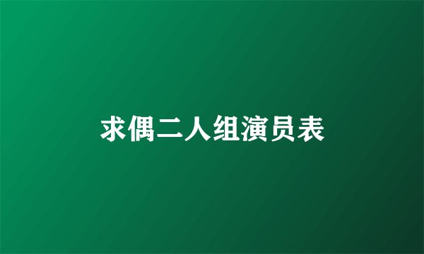 求偶二人组演员表