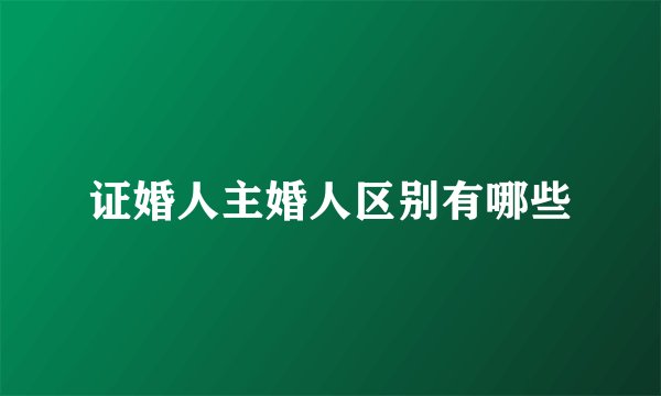 证婚人主婚人区别有哪些
