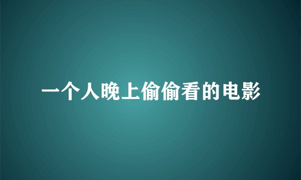 一个人晚上偷偷看的电影