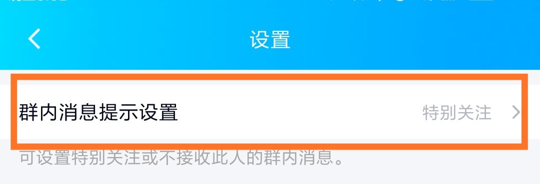 qq怎么取消特别关心群消息呢?